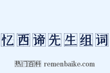 忆西谛先生组词是什么意思的图片